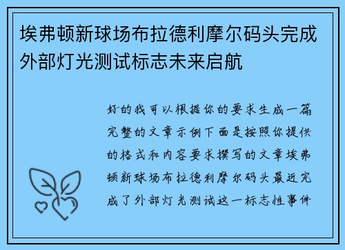 埃弗顿新球场布拉德利摩尔码头完成外部灯光测试标志未来启航 埃弗顿新球场布拉德利摩尔码头完成外部灯光测试标志未来启航