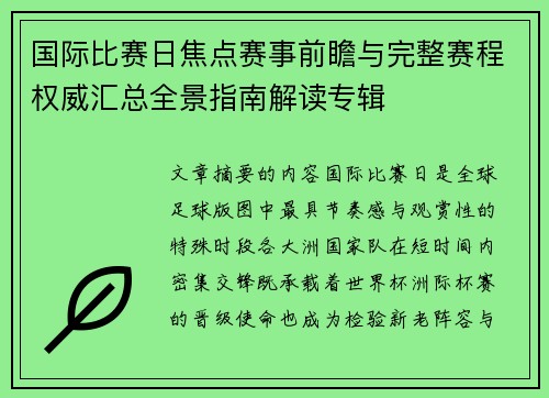 国际比赛日焦点赛事前瞻与完整赛程权威汇总全景指南解读专辑 国际比赛日焦点赛事前瞻与完整赛程权威汇总全景指南解读专辑
