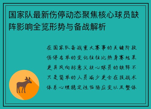 国家队最新伤停动态聚焦核心球员缺阵影响全览形势与备战解析 国家队最新伤停动态聚焦核心球员缺阵影响全览形势与备战解析