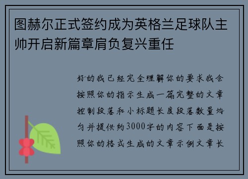 图赫尔正式签约成为英格兰足球队主帅开启新篇章肩负复兴重任 图赫尔正式签约成为英格兰足球队主帅开启新篇章肩负复兴重任