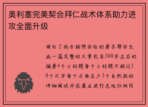奥利塞完美契合拜仁战术体系助力进攻全面升级