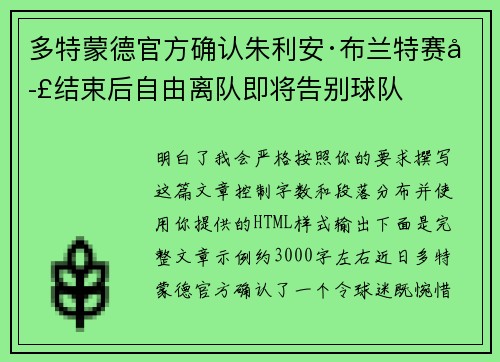 多特蒙德官方确认朱利安·布兰特赛季结束后自由离队即将告别球队 多特蒙德官方确认朱利安·布兰特赛季结束后自由离队即将告别球队