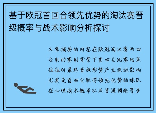 基于欧冠首回合领先优势的淘汰赛晋级概率与战术影响分析探讨