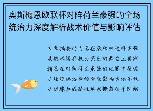 奥斯梅恩欧联杯对阵荷兰豪强的全场统治力深度解析战术价值与影响评估 奥斯梅恩欧联杯对阵荷兰豪强的全场统治力深度解析战术价值与影响评估