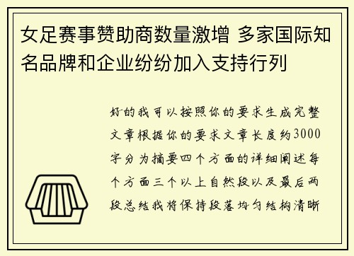 女足赛事赞助商数量激增 多家国际知名品牌和企业纷纷加入支持行列 女足赛事赞助商数量激增 多家国际知名品牌和企业纷纷加入支持行列