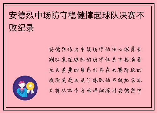 安德烈中场防守稳健撑起球队决赛不败纪录 安德烈中场防守稳健撑起球队决赛不败纪录