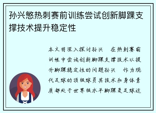孙兴慜热刺赛前训练尝试创新脚踝支撑技术提升稳定性 孙兴慜热刺赛前训练尝试创新脚踝支撑技术提升稳定性