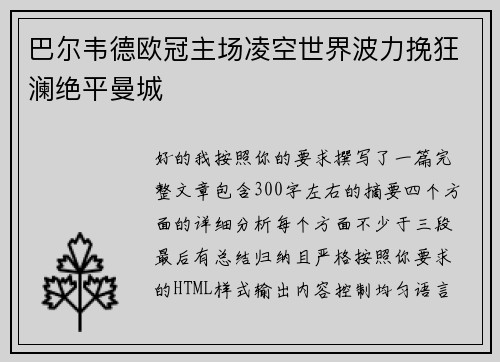 巴尔韦德欧冠主场凌空世界波力挽狂澜绝平曼城 巴尔韦德欧冠主场凌空世界波力挽狂澜绝平曼城