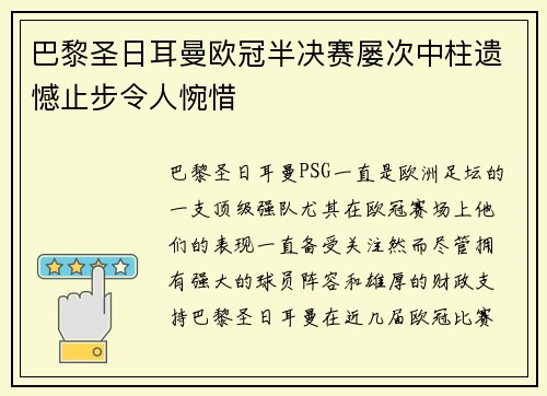 巴黎圣日耳曼欧冠半决赛屡次中柱遗憾止步令人惋惜 巴黎圣日耳曼欧冠半决赛屡次中柱遗憾止步令人惋惜