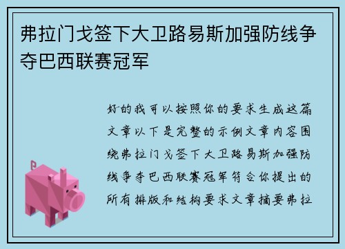 弗拉门戈签下大卫路易斯加强防线争夺巴西联赛冠军 弗拉门戈签下大卫路易斯加强防线争夺巴西联赛冠军
