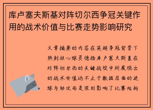 库卢塞夫斯基对阵切尔西争冠关键作用的战术价值与比赛走势影响研究