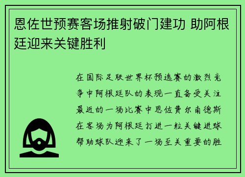 恩佐世预赛客场推射破门建功 助阿根廷迎来关键胜利 恩佐世预赛客场推射破门建功 助阿根廷迎来关键胜利