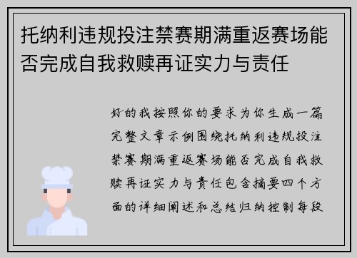 托纳利违规投注禁赛期满重返赛场能否完成自我救赎再证实力与责任 托纳利违规投注禁赛期满重返赛场能否完成自我救赎再证实力与责任
