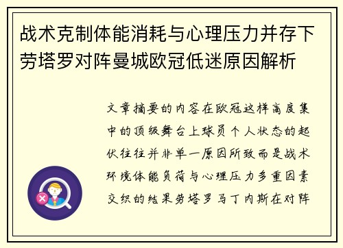 战术克制体能消耗与心理压力并存下劳塔罗对阵曼城欧冠低迷原因解析