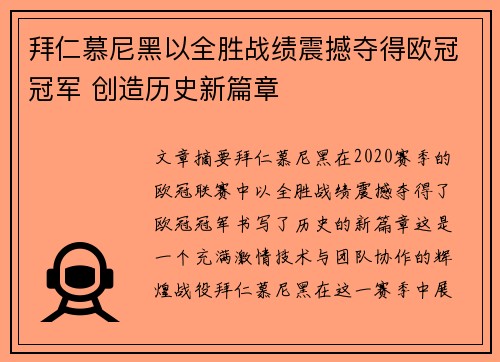 拜仁慕尼黑以全胜战绩震撼夺得欧冠冠军 创造历史新篇章 拜仁慕尼黑以全胜战绩震撼夺得欧冠冠军 创造历史新篇章