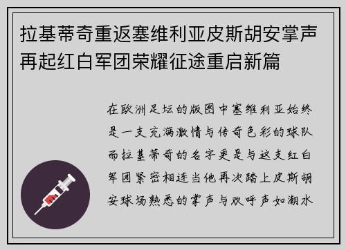 拉基蒂奇重返塞维利亚皮斯胡安掌声再起红白军团荣耀征途重启新篇 拉基蒂奇重返塞维利亚皮斯胡安掌声再起红白军团荣耀征途重启新篇