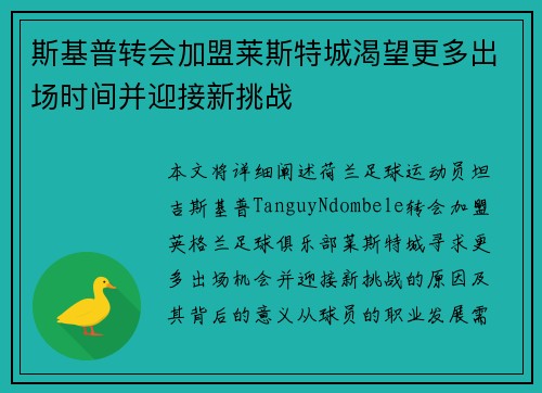 斯基普转会加盟莱斯特城渴望更多出场时间并迎接新挑战