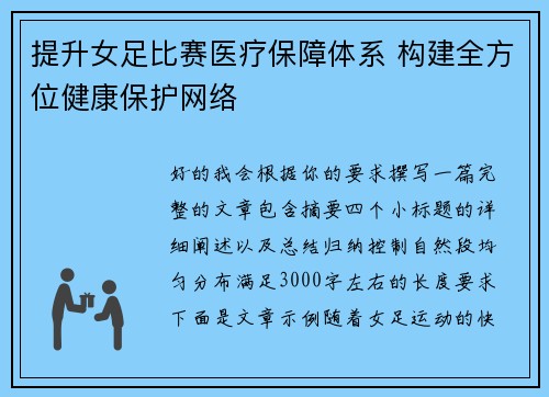提升女足比赛医疗保障体系 构建全方位健康保护网络 提升女足比赛医疗保障体系 构建全方位健康保护网络