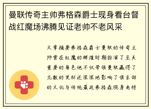 曼联传奇主帅弗格森爵士现身看台督战红魔场沸腾见证老帅不老风采 曼联传奇主帅弗格森爵士现身看台督战红魔场沸腾见证老帅不老风采