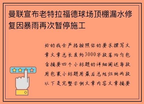 曼联宣布老特拉福德球场顶棚漏水修复因暴雨再次暂停施工 曼联宣布老特拉福德球场顶棚漏水修复因暴雨再次暂停施工