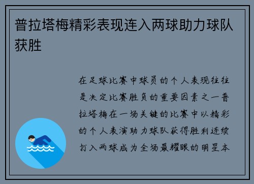 普拉塔梅精彩表现连入两球助力球队获胜 普拉塔梅精彩表现连入两球助力球队获胜
