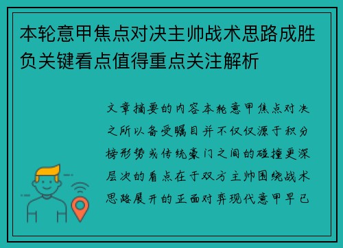本轮意甲焦点对决主帅战术思路成胜负关键看点值得重点关注解析