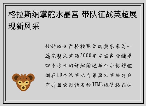 格拉斯纳掌舵水晶宫 带队征战英超展现新风采 格拉斯纳掌舵水晶宫 带队征战英超展现新风采