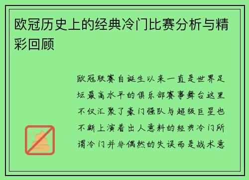 欧冠历史上的经典冷门比赛分析与精彩回顾 欧冠历史上的经典冷门比赛分析与精彩回顾