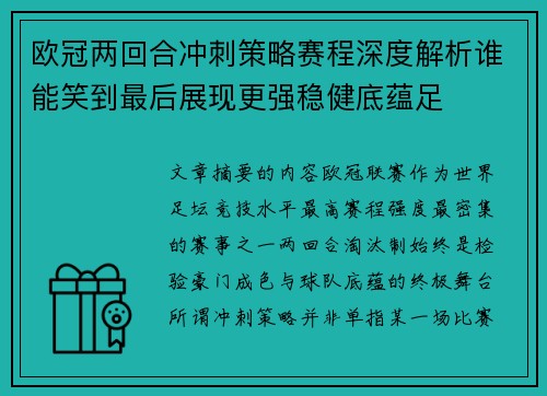 欧冠两回合冲刺策略赛程深度解析谁能笑到最后展现更强稳健底蕴足 欧冠两回合冲刺策略赛程深度解析谁能笑到最后展现更强稳健底蕴足