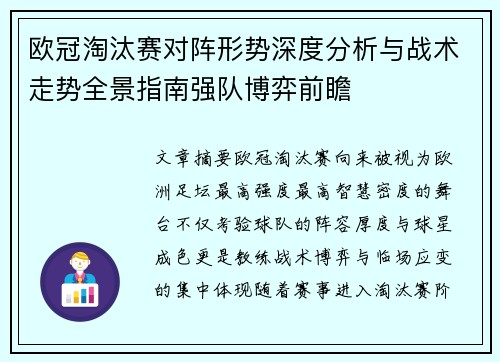 欧冠淘汰赛对阵形势深度分析与战术走势全景指南强队博弈前瞻 欧冠淘汰赛对阵形势深度分析与战术走势全景指南强队博弈前瞻