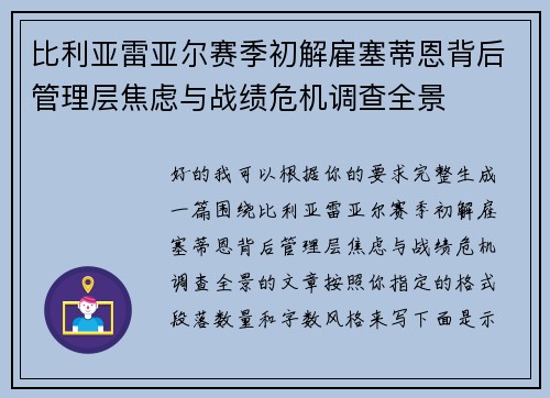 比利亚雷亚尔赛季初解雇塞蒂恩背后管理层焦虑与战绩危机调查全景
