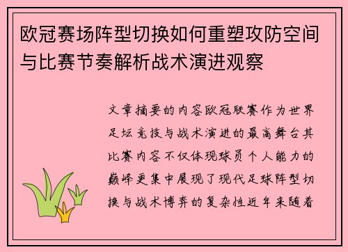欧冠赛场阵型切换如何重塑攻防空间与比赛节奏解析战术演进观察 欧冠赛场阵型切换如何重塑攻防空间与比赛节奏解析战术演进观察