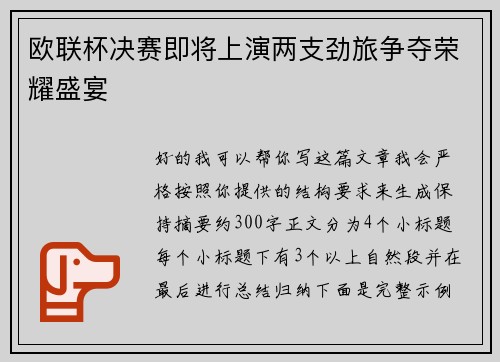 欧联杯决赛即将上演两支劲旅争夺荣耀盛宴 欧联杯决赛即将上演两支劲旅争夺荣耀盛宴
