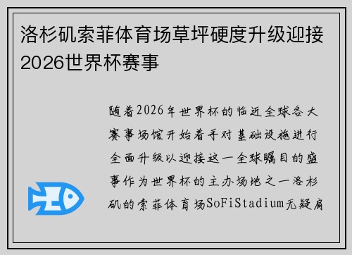 洛杉矶索菲体育场草坪硬度升级迎接2026世界杯赛事 洛杉矶索菲体育场草坪硬度升级迎接2026世界杯赛事