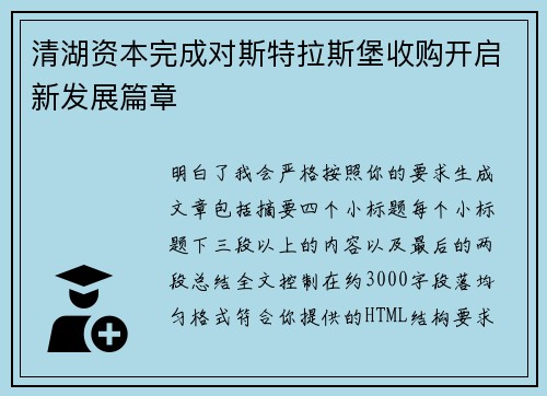 清湖资本完成对斯特拉斯堡收购开启新发展篇章
