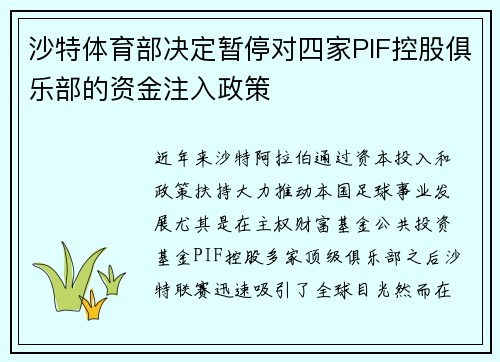沙特体育部决定暂停对四家PIF控股俱乐部的资金注入政策