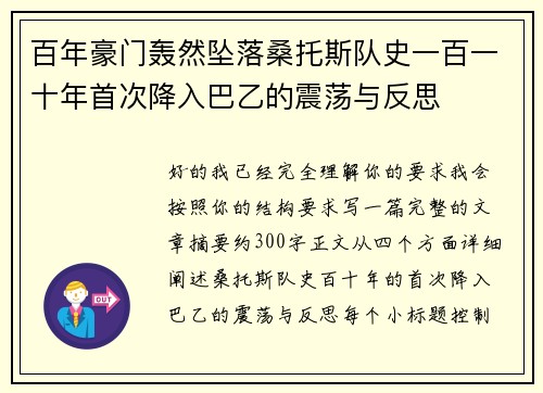 百年豪门轰然坠落桑托斯队史一百一十年首次降入巴乙的震荡与反思 百年豪门轰然坠落桑托斯队史一百一十年首次降入巴乙的震荡与反思