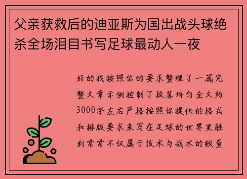 父亲获救后的迪亚斯为国出战头球绝杀全场泪目书写足球最动人一夜