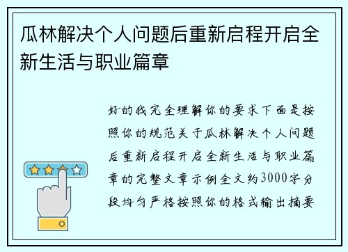 瓜林解决个人问题后重新启程开启全新生活与职业篇章 瓜林解决个人问题后重新启程开启全新生活与职业篇章