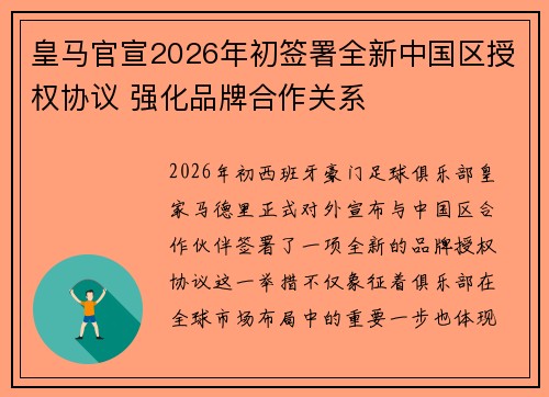 皇马官宣2026年初签署全新中国区授权协议 强化品牌合作关系 皇马官宣2026年初签署全新中国区授权协议 强化品牌合作关系
