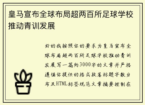 皇马宣布全球布局超两百所足球学校推动青训发展 皇马宣布全球布局超两百所足球学校推动青训发展