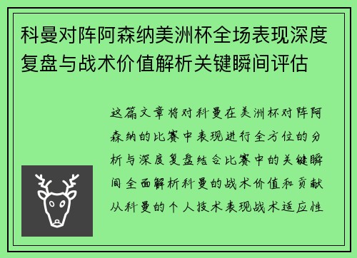 科曼对阵阿森纳美洲杯全场表现深度复盘与战术价值解析关键瞬间评估 科曼对阵阿森纳美洲杯全场表现深度复盘与战术价值解析关键瞬间评估