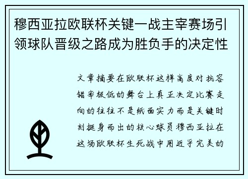 穆西亚拉欧联杯关键一战主宰赛场引领球队晋级之路成为胜负手的决定性力量 穆西亚拉欧联杯关键一战主宰赛场引领球队晋级之路成为胜负手的决定性力量