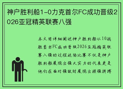 神户胜利船1-0力克首尔FC成功晋级2026亚冠精英联赛八强 神户胜利船1-0力克首尔FC成功晋级2026亚冠精英联赛八强