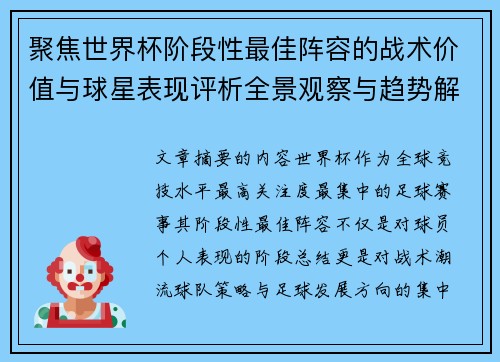 聚焦世界杯阶段性最佳阵容的战术价值与球星表现评析全景观察与趋势解读 聚焦世界杯阶段性最佳阵容的战术价值与球星表现评析全景观察与趋势解读