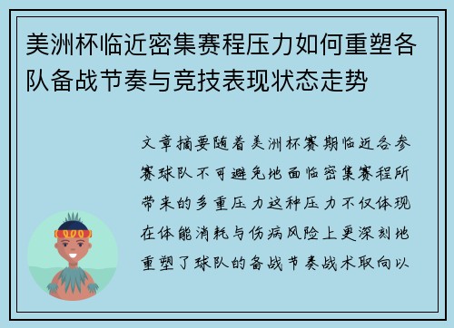 美洲杯临近密集赛程压力如何重塑各队备战节奏与竞技表现状态走势 美洲杯临近密集赛程压力如何重塑各队备战节奏与竞技表现状态走势