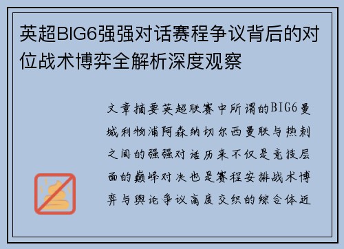 英超BIG6强强对话赛程争议背后的对位战术博弈全解析深度观察 英超BIG6强强对话赛程争议背后的对位战术博弈全解析深度观察