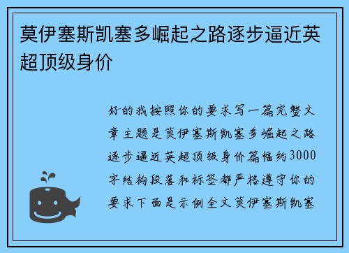 莫伊塞斯凯塞多崛起之路逐步逼近英超顶级身价