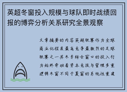 英超冬窗投入规模与球队即时战绩回报的博弈分析关系研究全景观察 英超冬窗投入规模与球队即时战绩回报的博弈分析关系研究全景观察