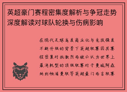 英超豪门赛程密集度解析与争冠走势深度解读对球队轮换与伤病影响 英超豪门赛程密集度解析与争冠走势深度解读对球队轮换与伤病影响